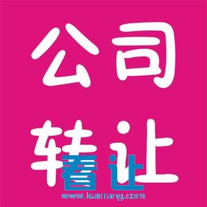 公司转让 网店转让 公司买卖